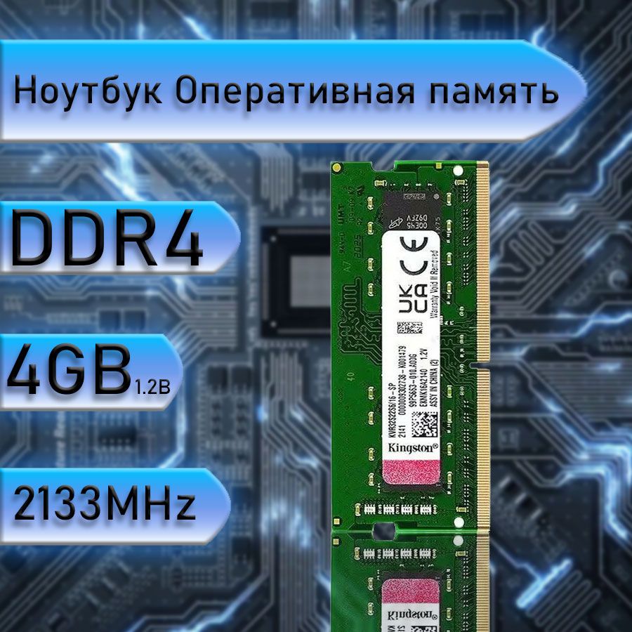 Оперативная память Kingston 4 ГБ DDR4 2133 МГц  1x4 ГБ (KD4-4-2133)