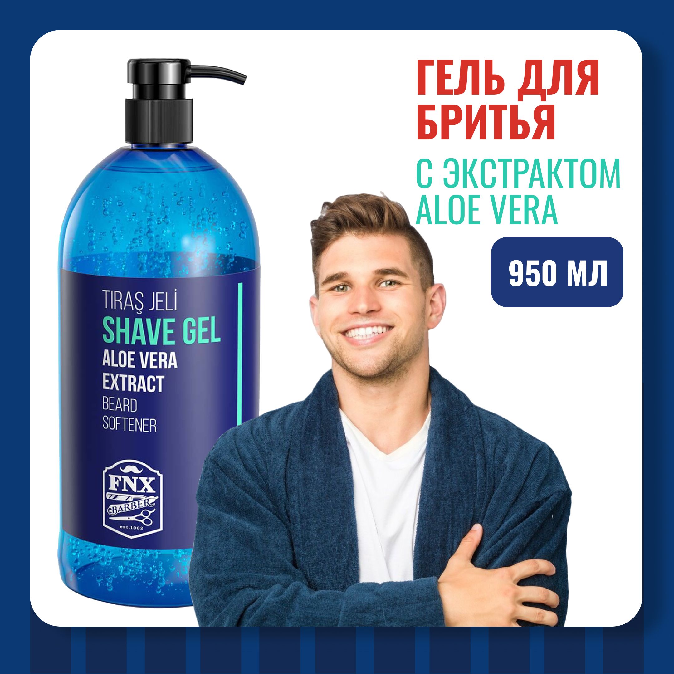 Гель для бритья FNX BARBER с экстрактом ALOE VERA 950 мл