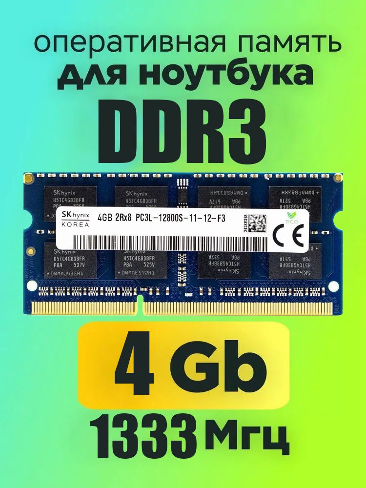 Hynix Оперативная память Hynix DDR3 4GB 1333 Mhz  1x4 ГБ (для ноутбука)