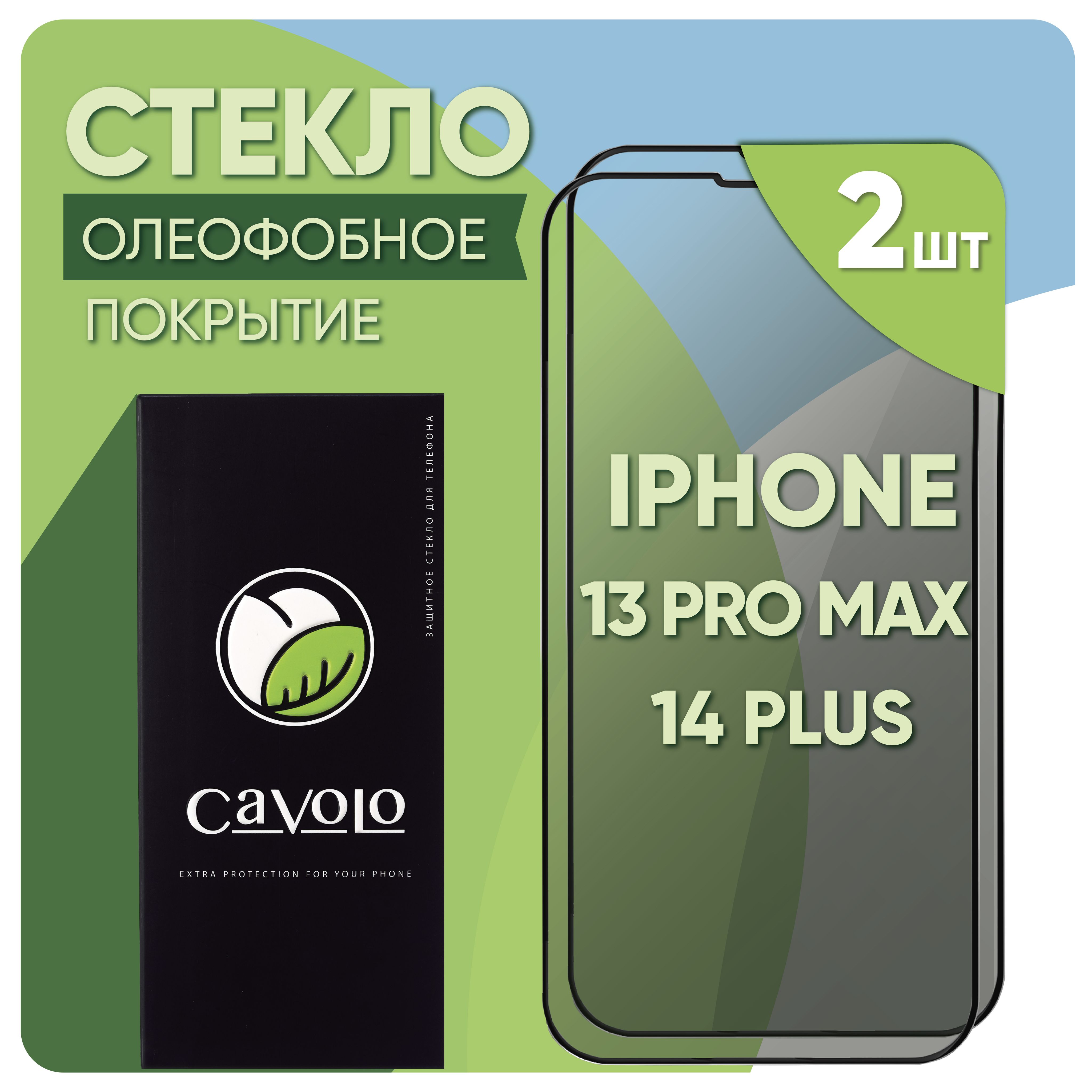 Комплект2шт:СтеклонаАйфон13ПроМакс/на14Плюс,закаленноедляiPhone13ProMax/14Plus,Cavolo