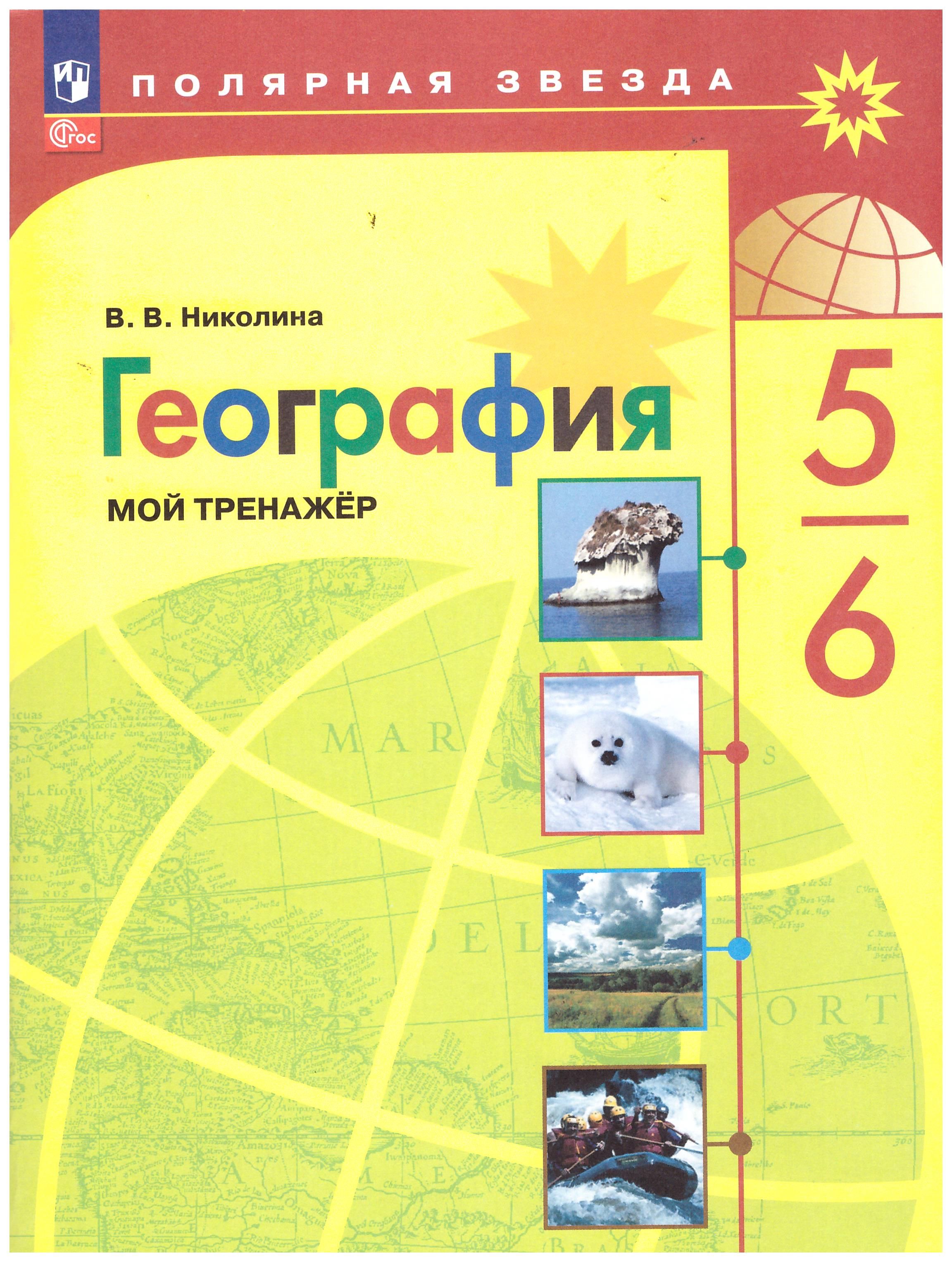 5-6 кл. География. "Полярная звезда". Мой тренажёр. | Николина Вера