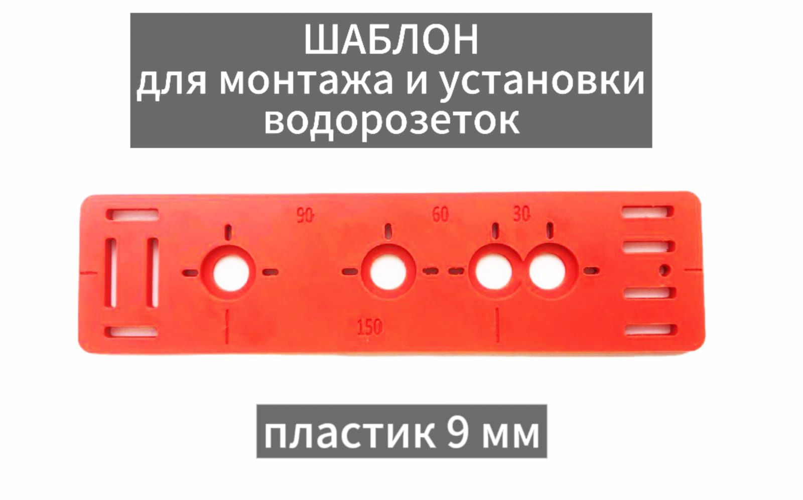 Шаблон для установки и монтажа водорозеток