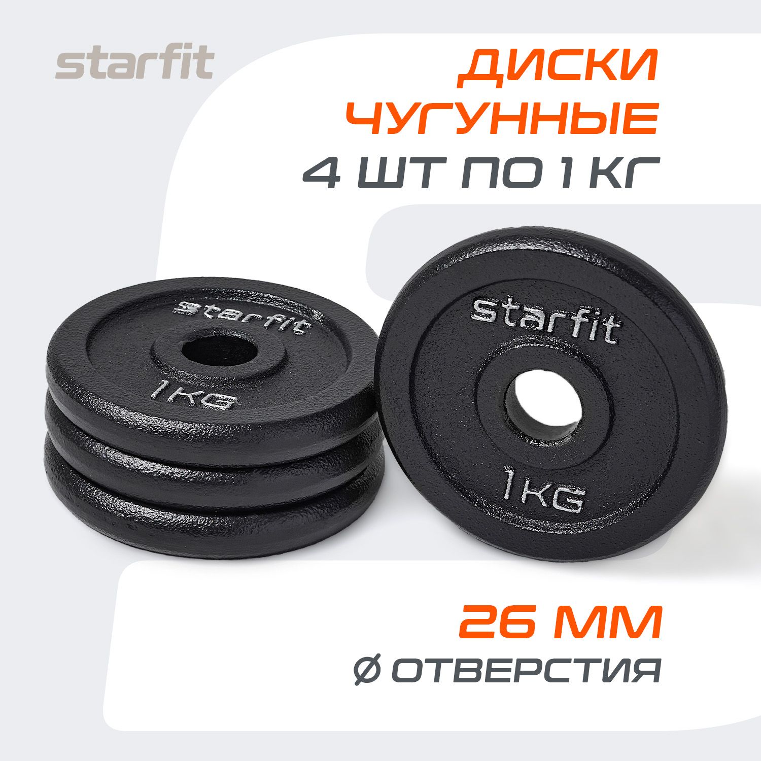 БлиныдляштангичугунныеSTARFIT,1кг,набор4шт