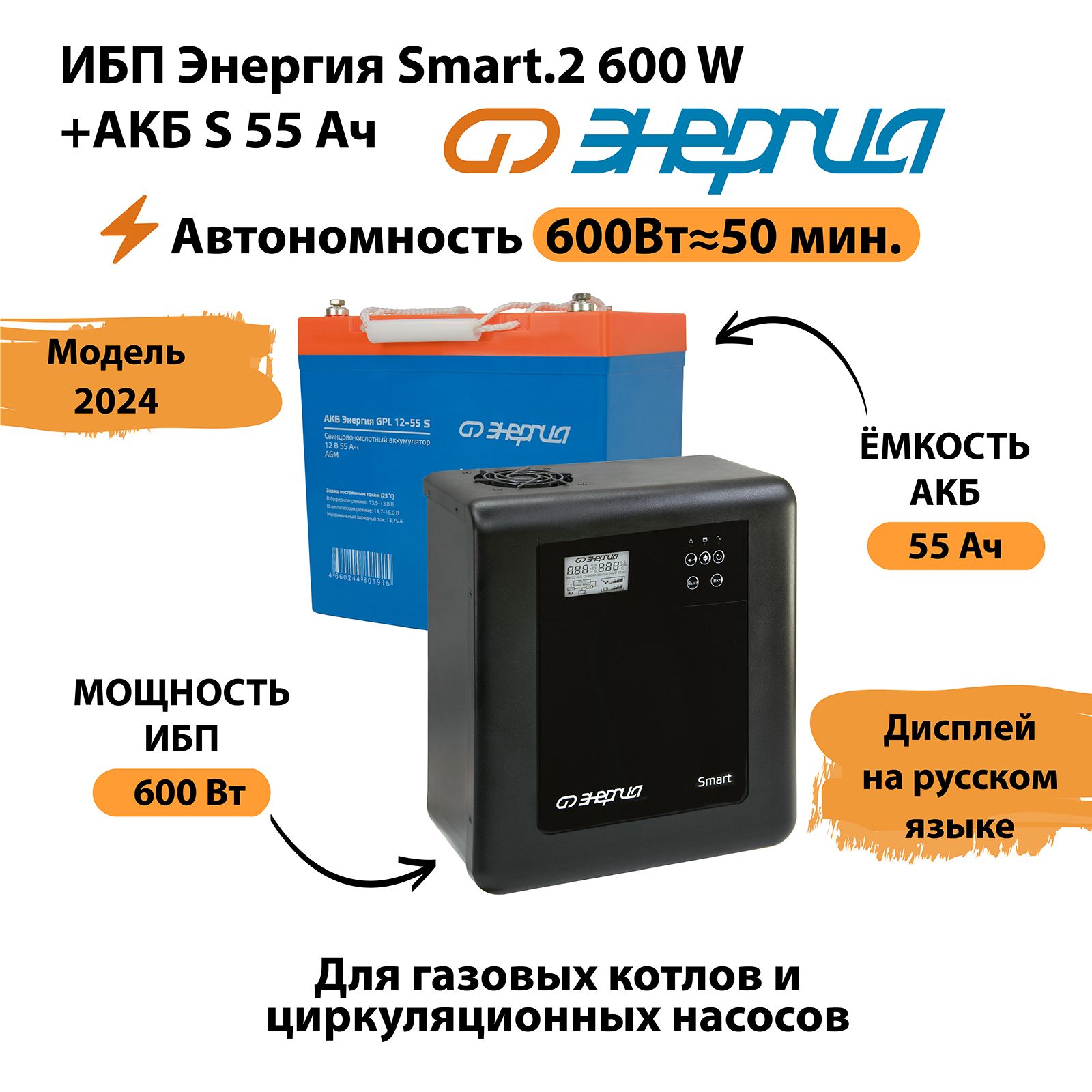 ИБПЭнергияSmart.2600W+АккумуляторS12v-55Ah(600Вт-50мин)