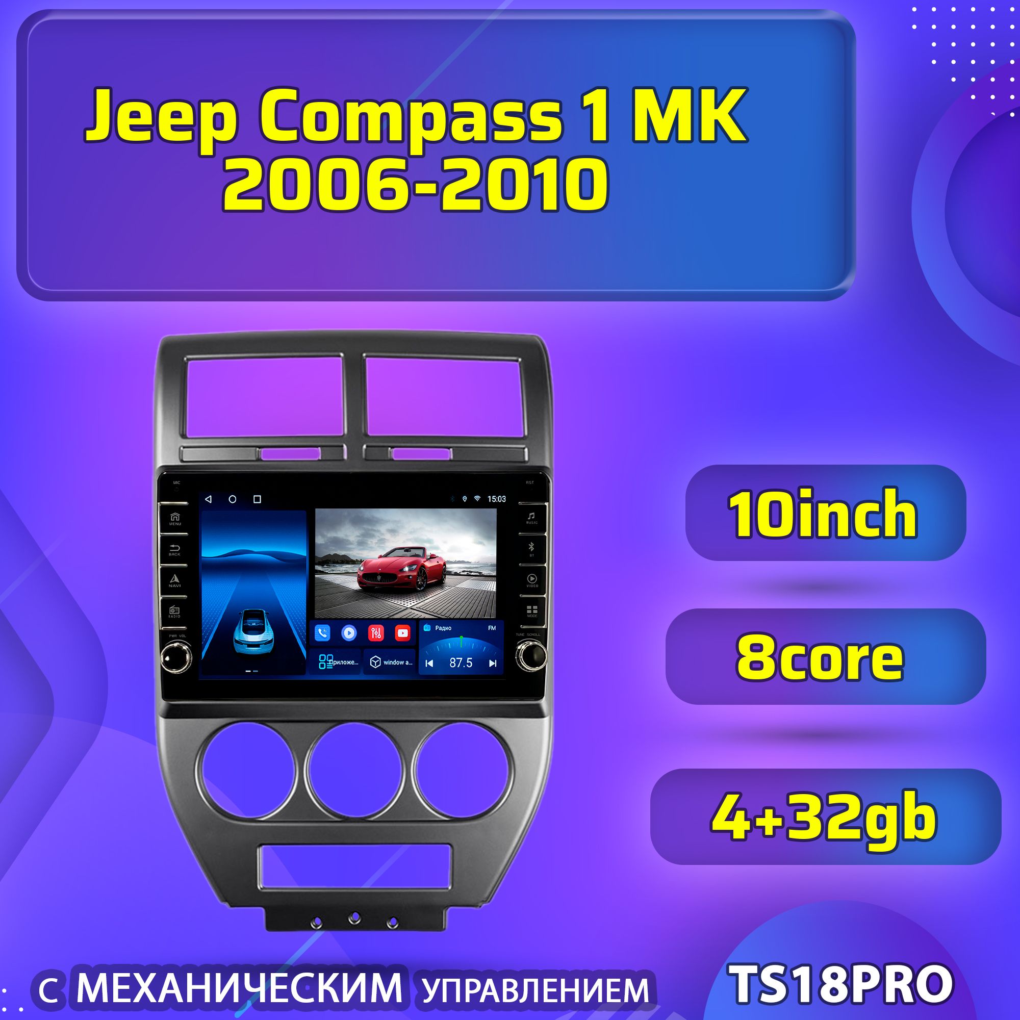 ШтатнаямагнитолаTS18PROсмеханическимуправлением/4+32GBJeepCompass1MK2006-2010ДжипКомпасмагнитолаAndroid10/2dinголовноеустройствомультимедиа