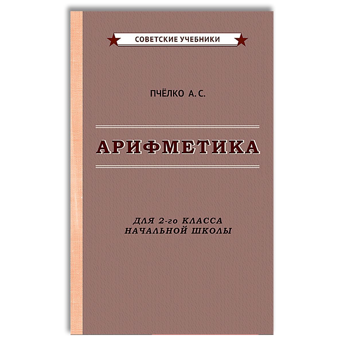 Арифметика. Учебник для 2-го класса начальной школы (1957) | Пчелко Александр Спиридонович