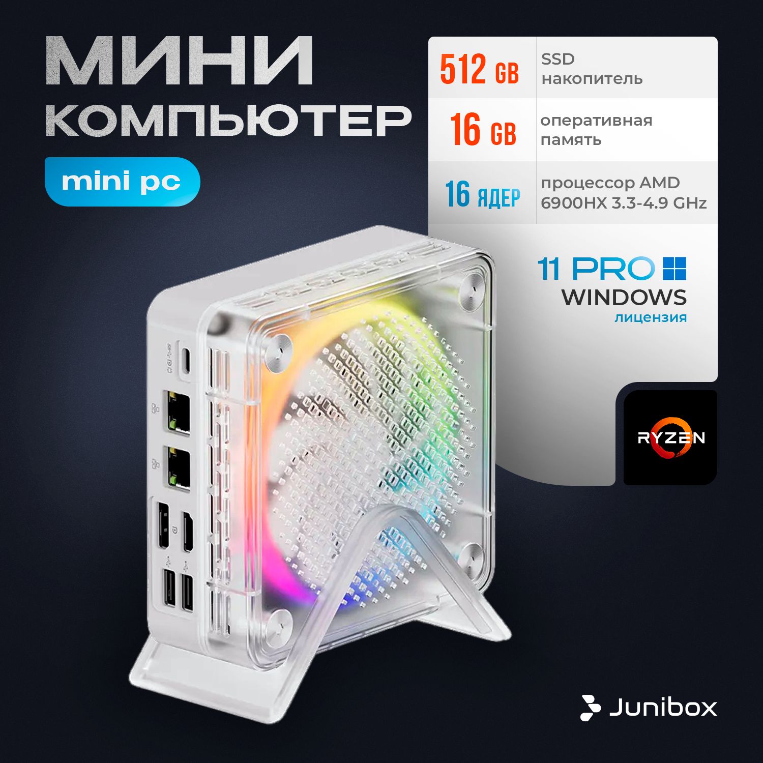 JuniBox Мини-ПК i12 (AMD Ryzen 9 6900HX, RAM 16 ГБ, SSD 512 ГБ, AMD Radeon 680M, Windows 11 Pro), серебристый