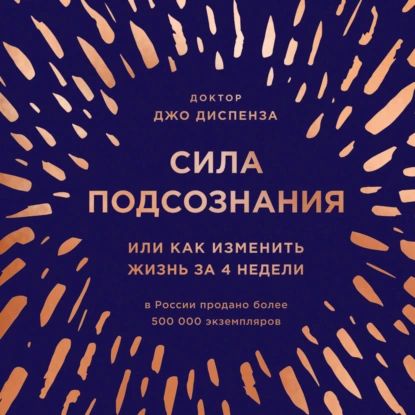 Сила подсознания, или Как изменить жизнь за 4 недели | Диспенза Джо | Электронная аудиокнига