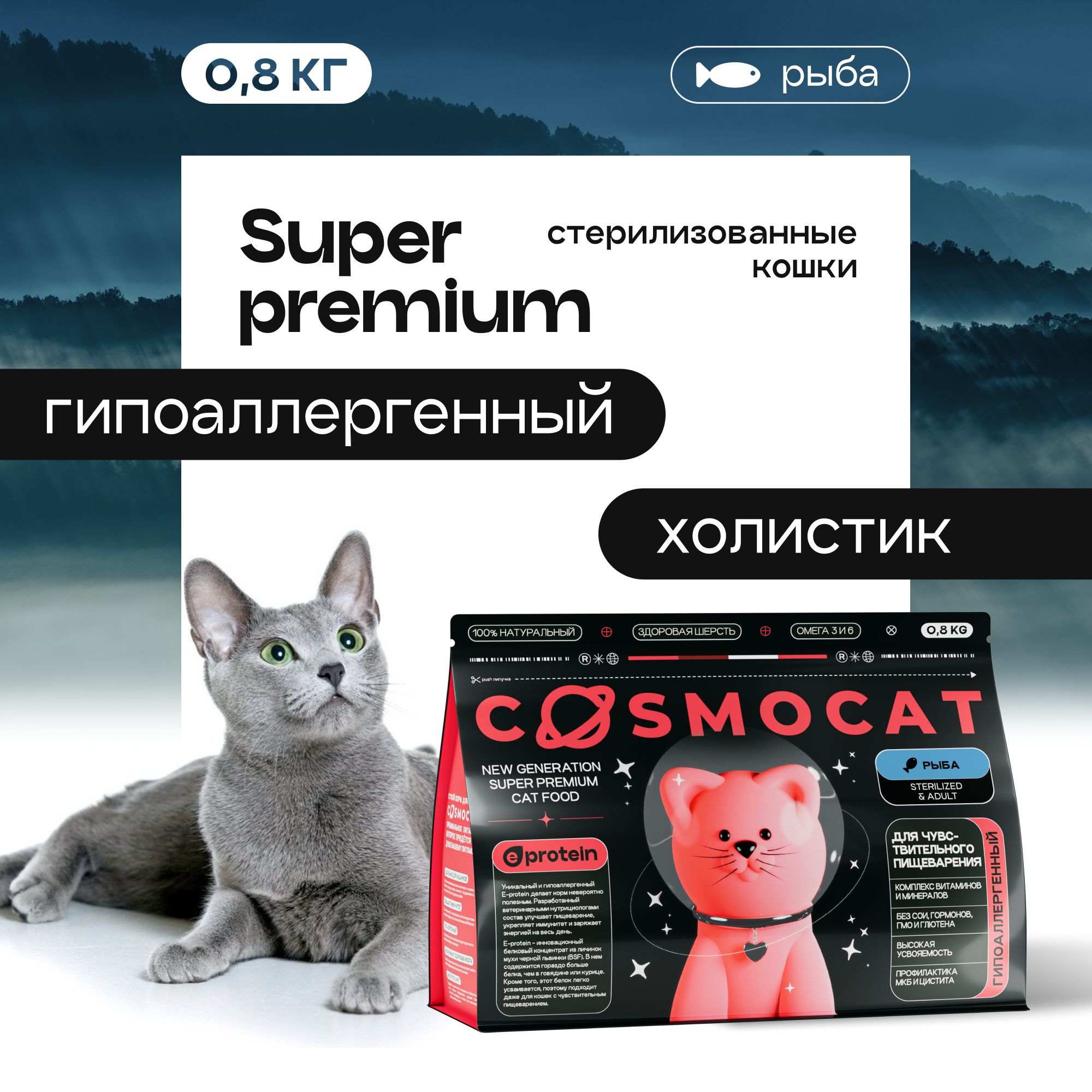 Корм для кошек сухой Cosmocat для стерилизованных гипоаллергенный с рыбой супер премиум, 0,8 кг