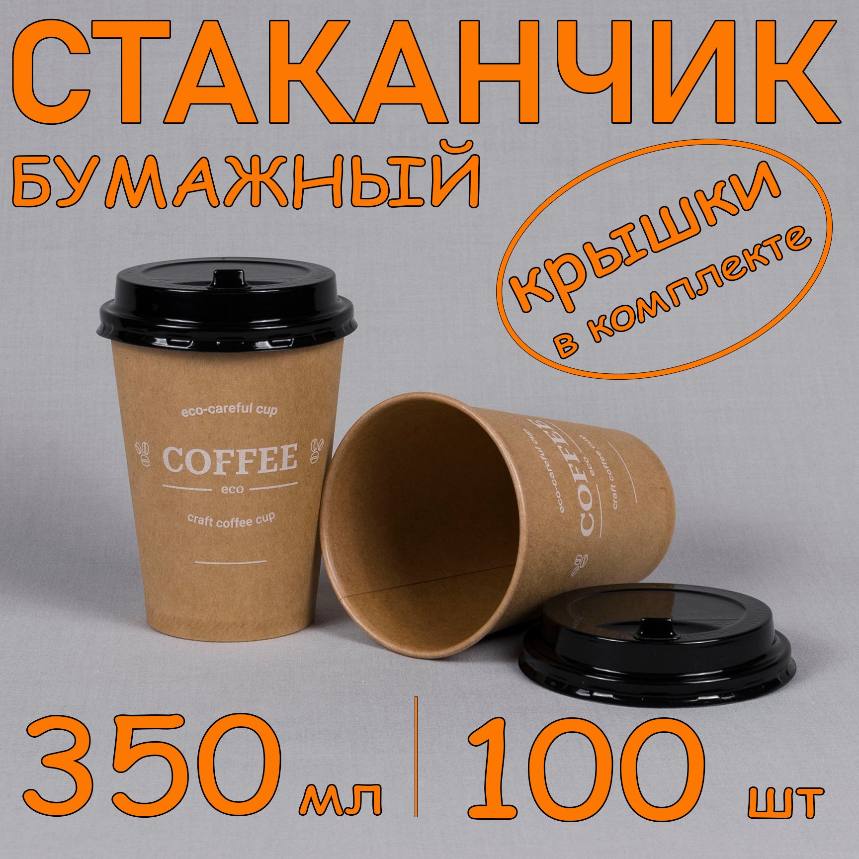 Стакан бумажный 350 мл 100 шт, "Craft Line", с черной крышкой, одноразовый. Для кофе, чая, холодных и горячих напитков