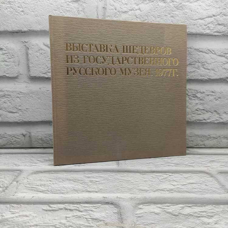 Выставка шедевров из Государственного русского музея (альбом на японском языке). 1977г., 24-234