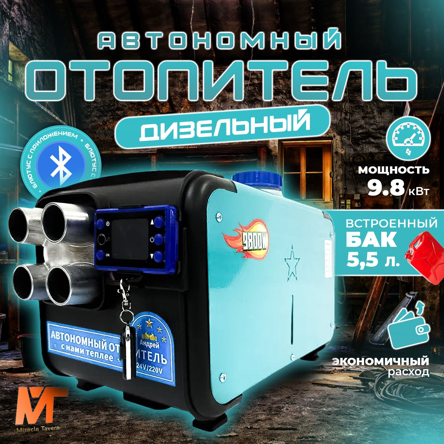 Дизельныйотопительавтономный9800Вт12В24В220ВСухойфен9,8квт+Bluetooth3в1