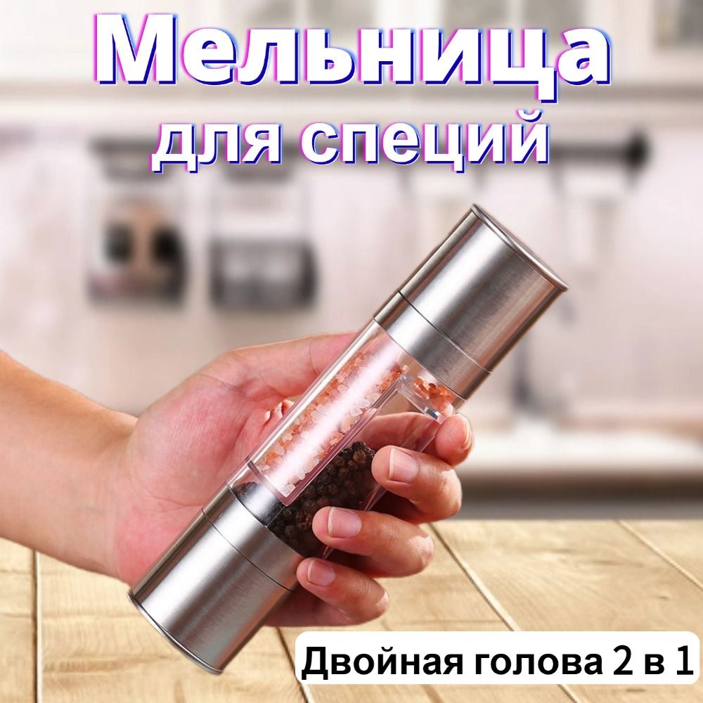 Мельница для специй, высота 20 см, 1 шт