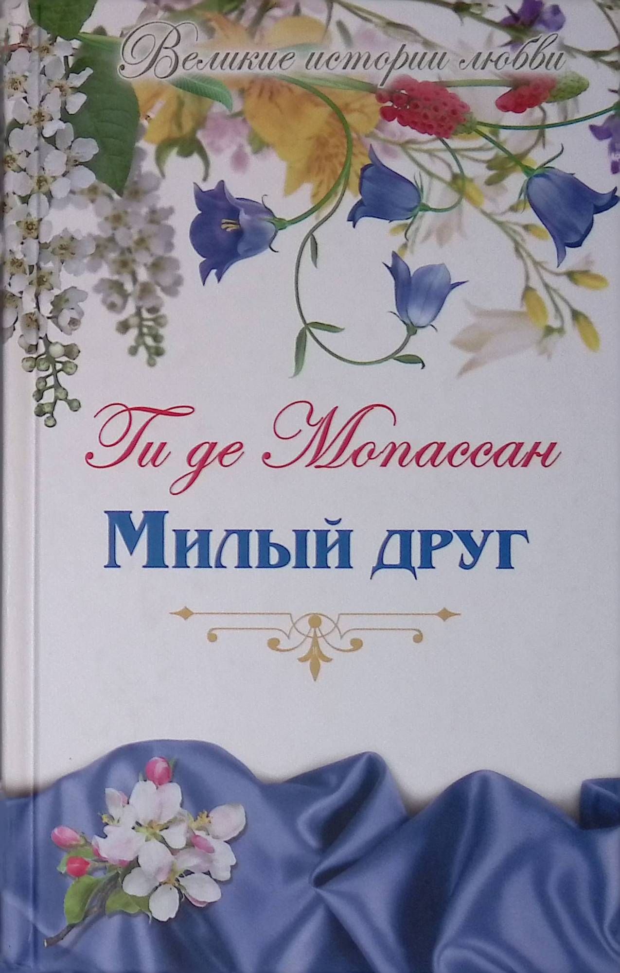 Великие истории о любви. Том 55. Ги Де Мопассан "Милый друг"