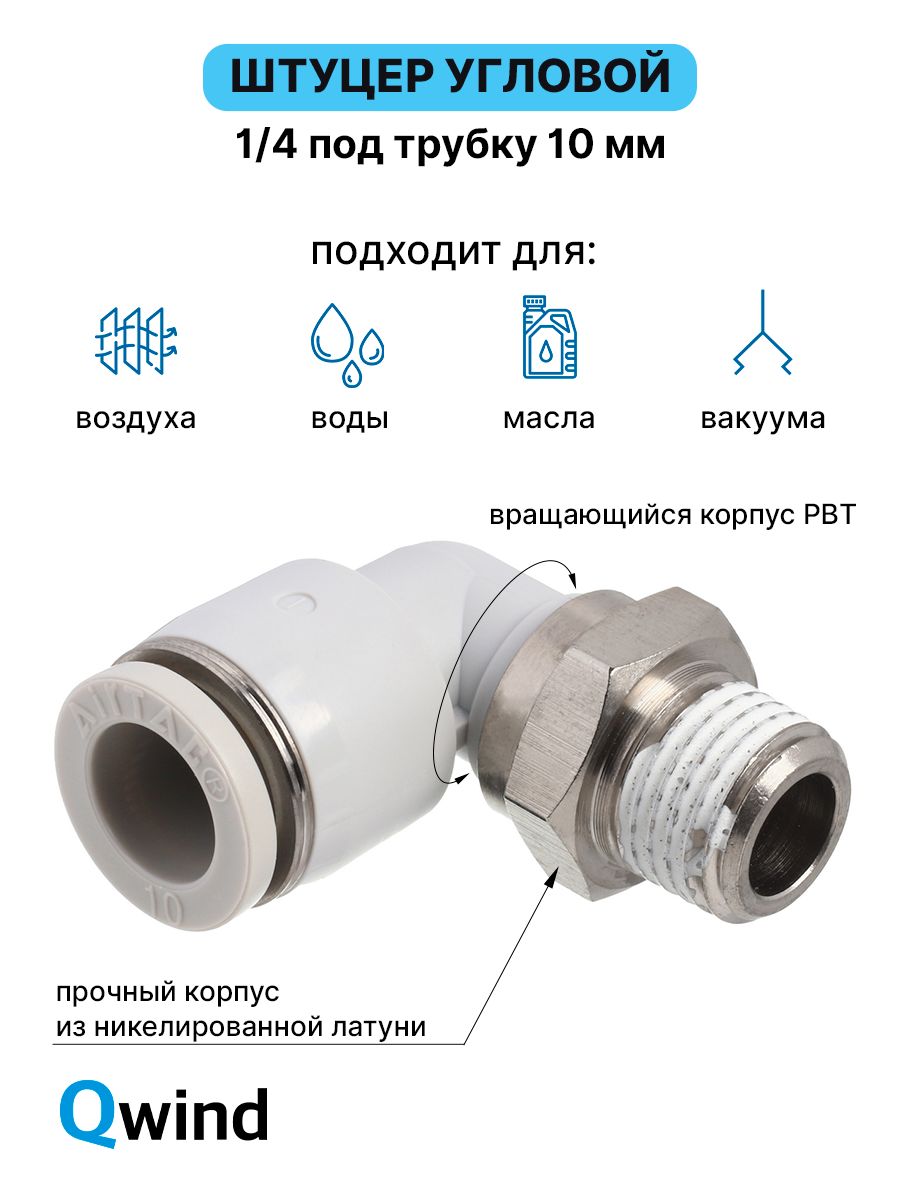 Штуцерцанговыйугловой,фитингпневматическийAirtacPL1002,R1/4подтрубку10мм