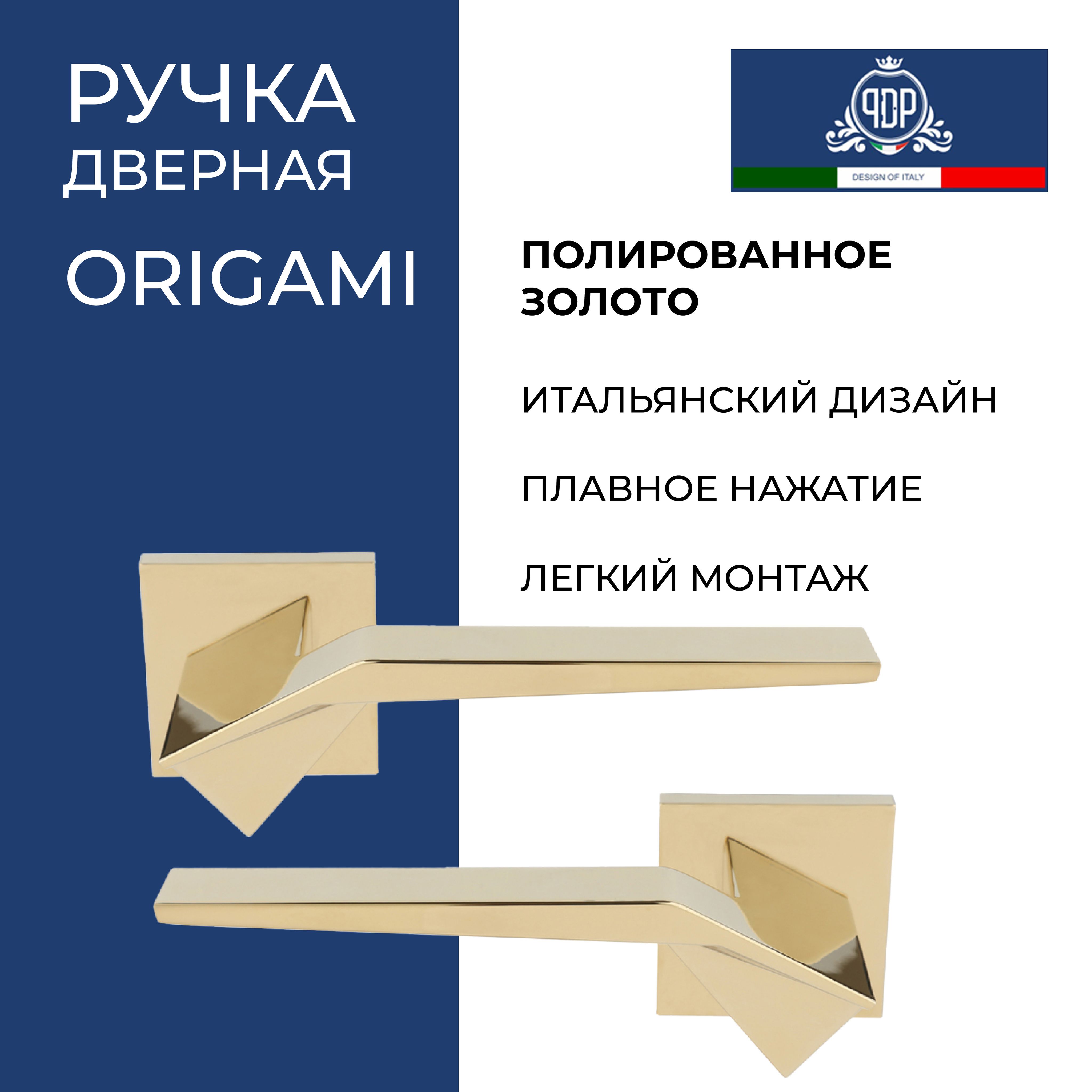 Дверная ручка PDP Origami 205.06 Полированное золото