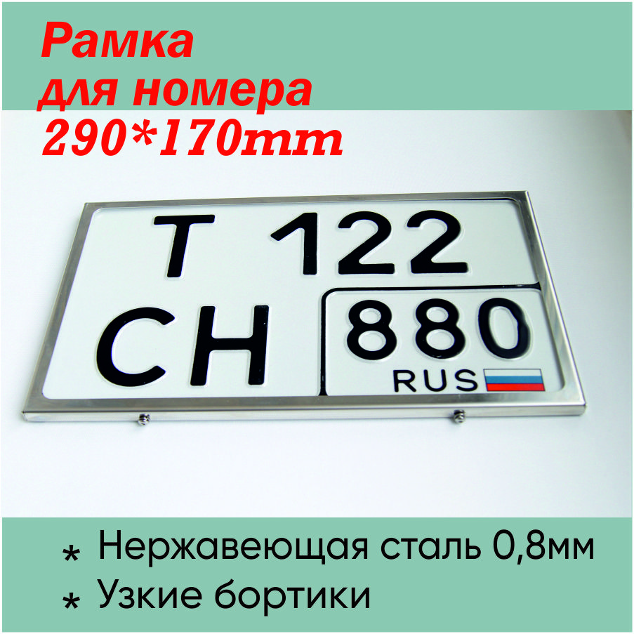 Рамка для номера автомобиля. Под размер 290 на 170мм. Нержавеющая сталь.