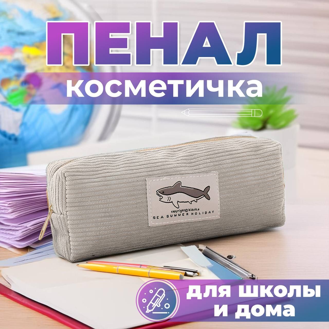Пенал школьный,...