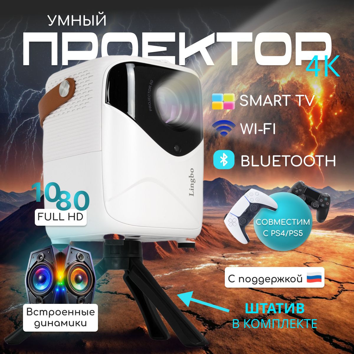 Проектор, Умный 5G 2024 FULL HD 4K для фильмов и игр, Встроенные динамики, Wi-Fi, Bluetooth, HD, 1LCD, белый