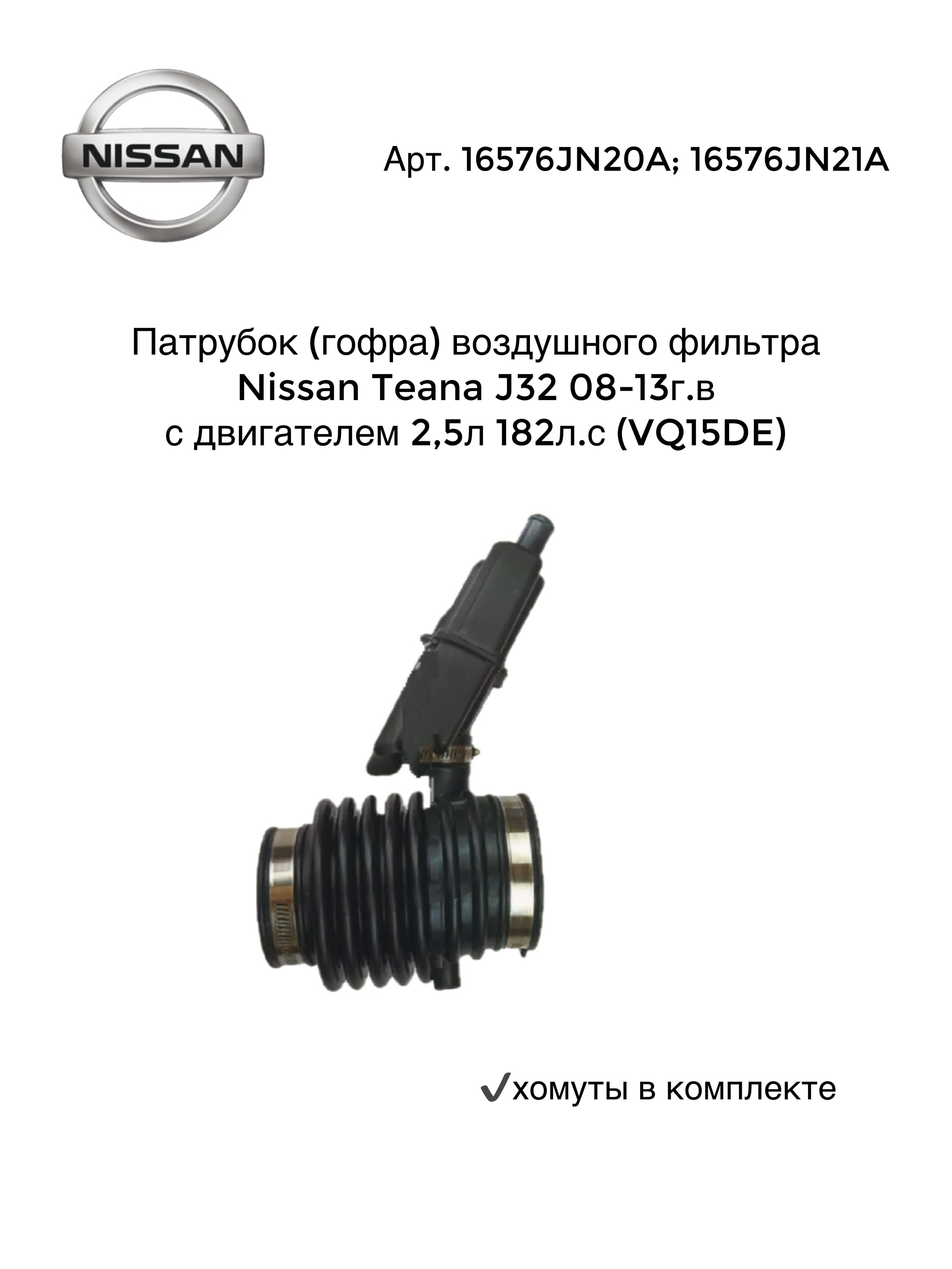 OEM Патрубок воздушный, арт. 16576JN20A; 16576JN21A, 1 шт.