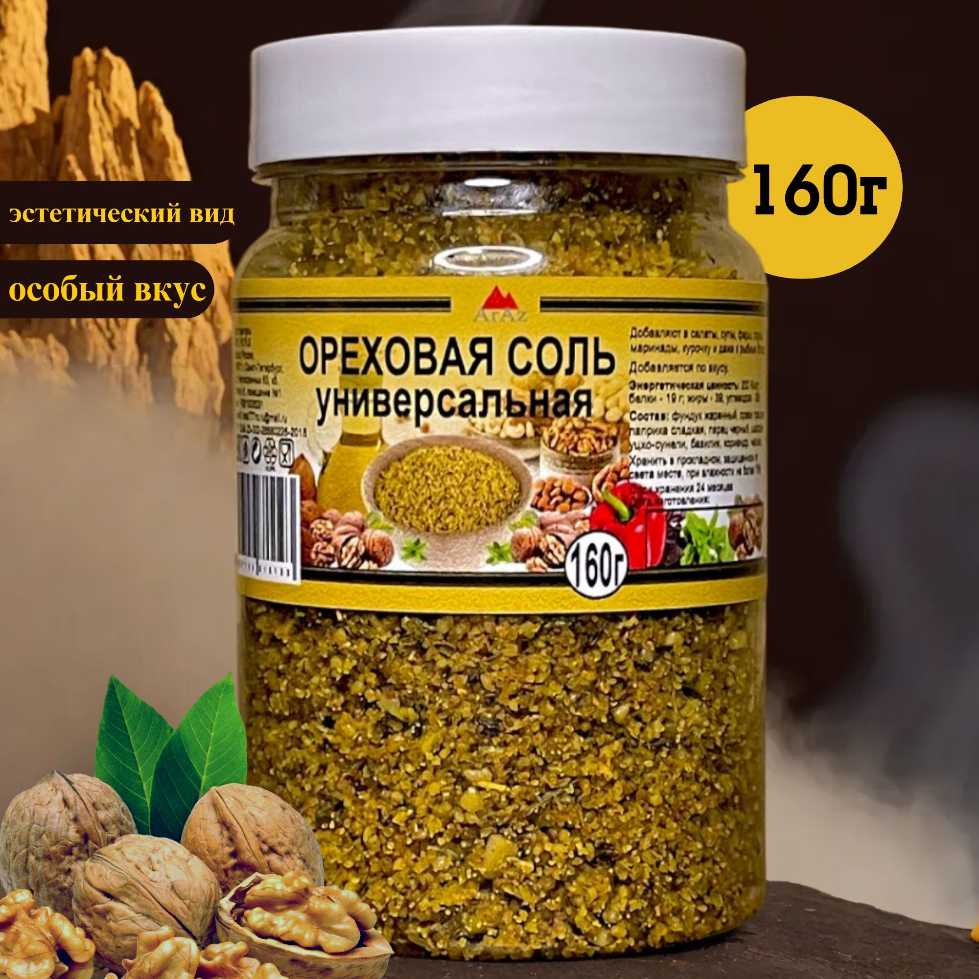 Ореховая соль (универсальная), 160 грамм