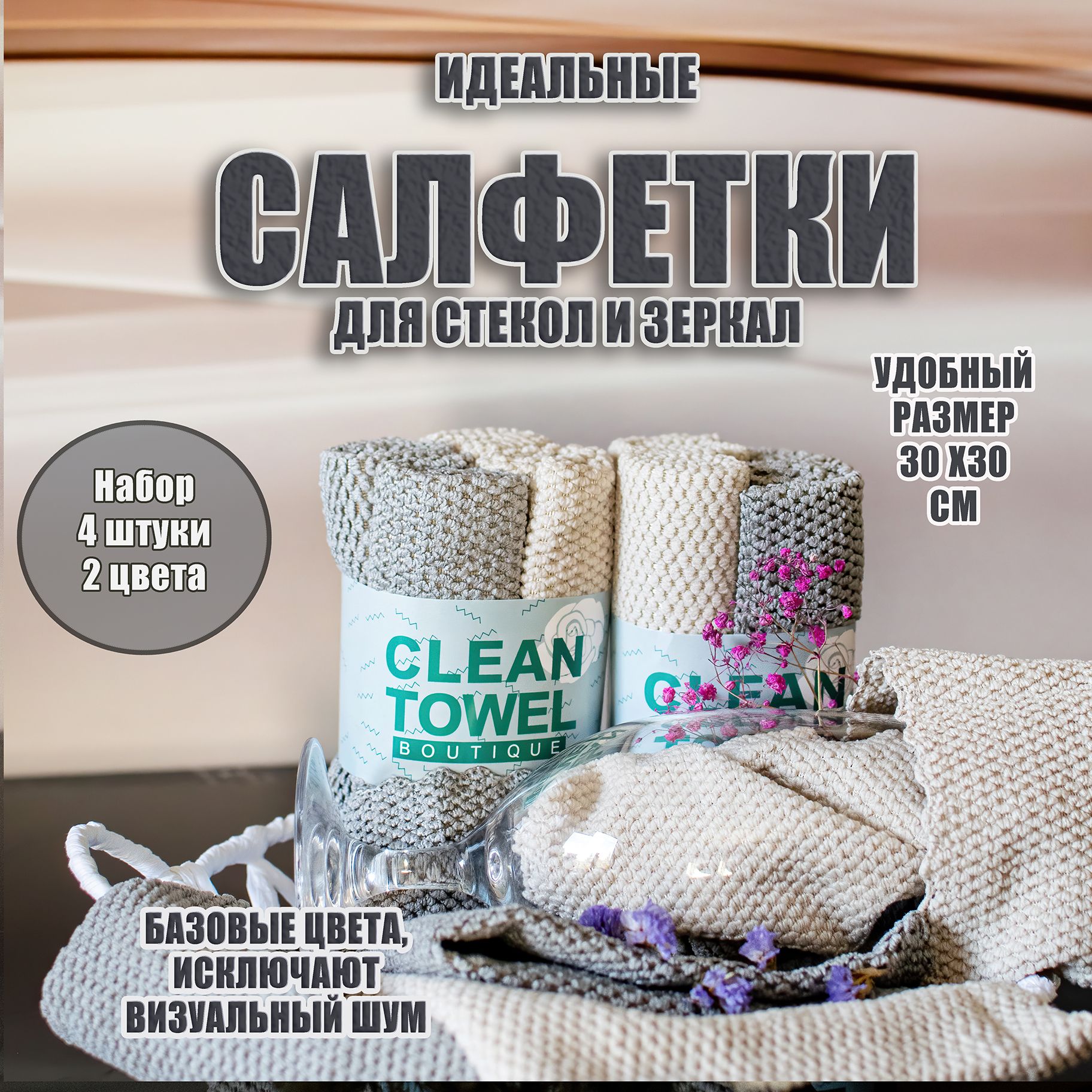 УМНЫЕ салфетки для мытья СТЕКОЛ и ЗЕРКАЛ набор 4 штуки, серый/бежевый 30х30 см. Тряпки для уборки, для окон, для кухни, для автомобиля купить на OZON по низкой цене (1689199445)