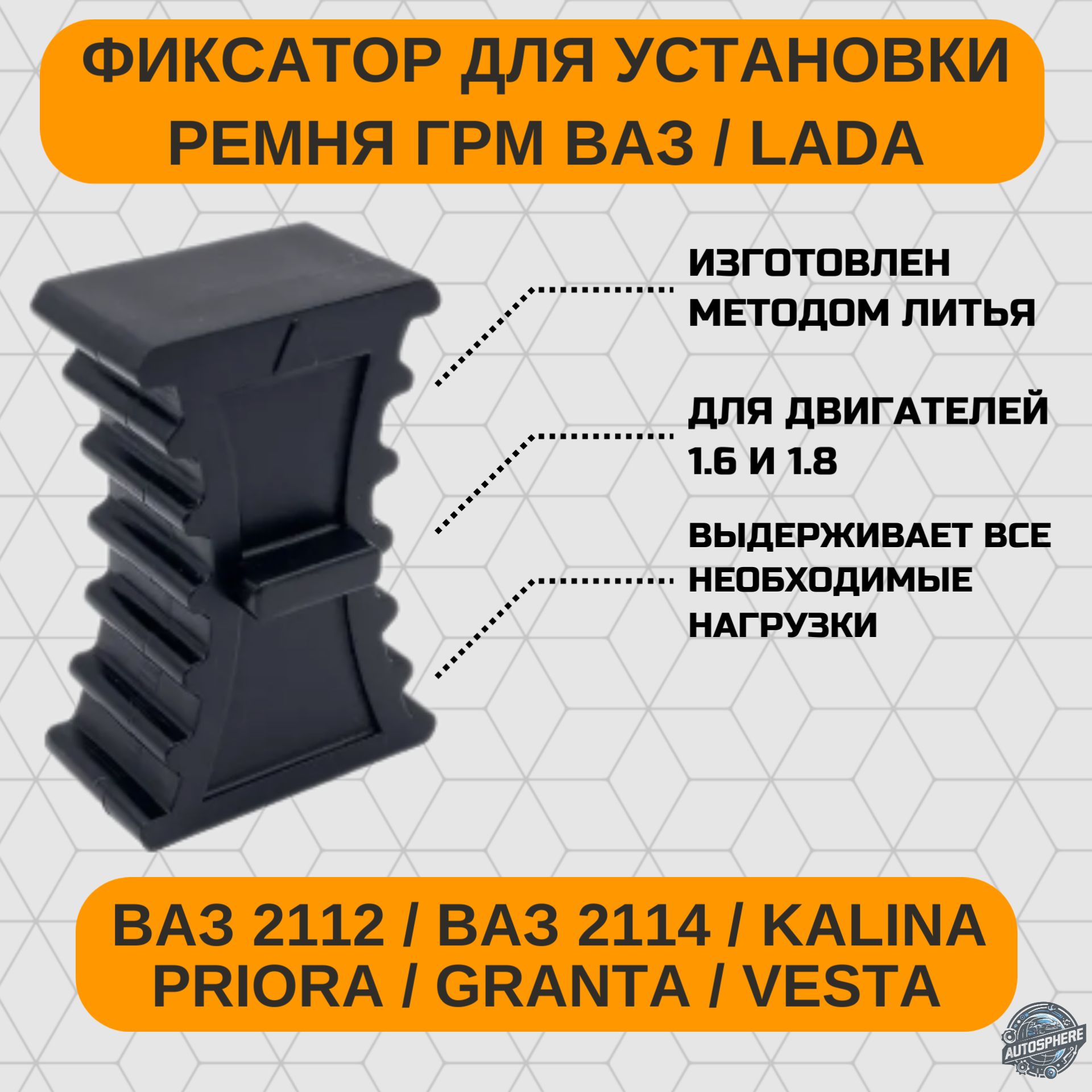 ФиксаторремняГРМВАЗLADA16клапановGRANTAKALINAPRIORA211021122114