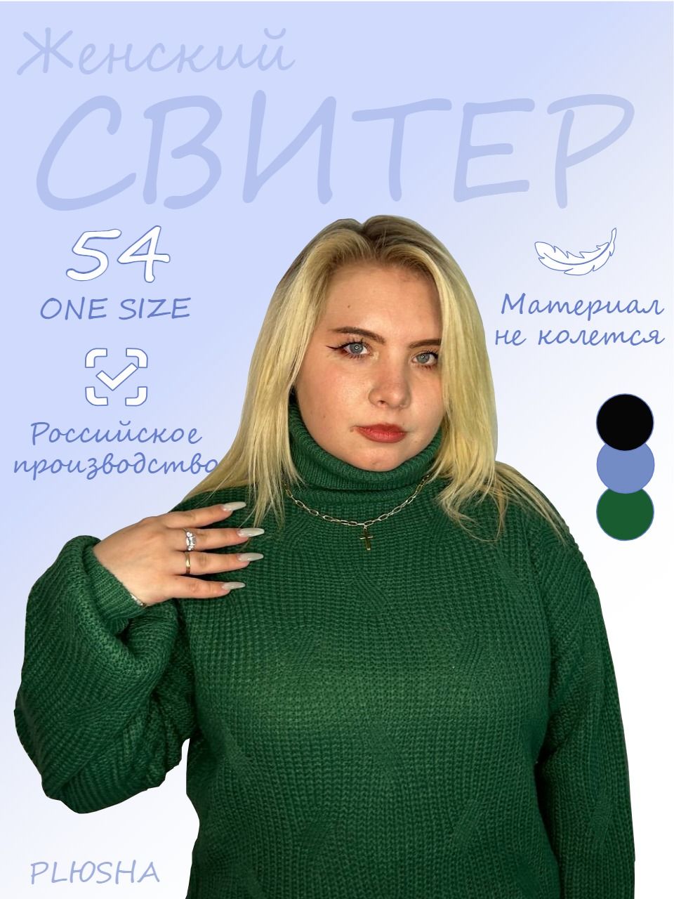 СвитерPLЮSHA