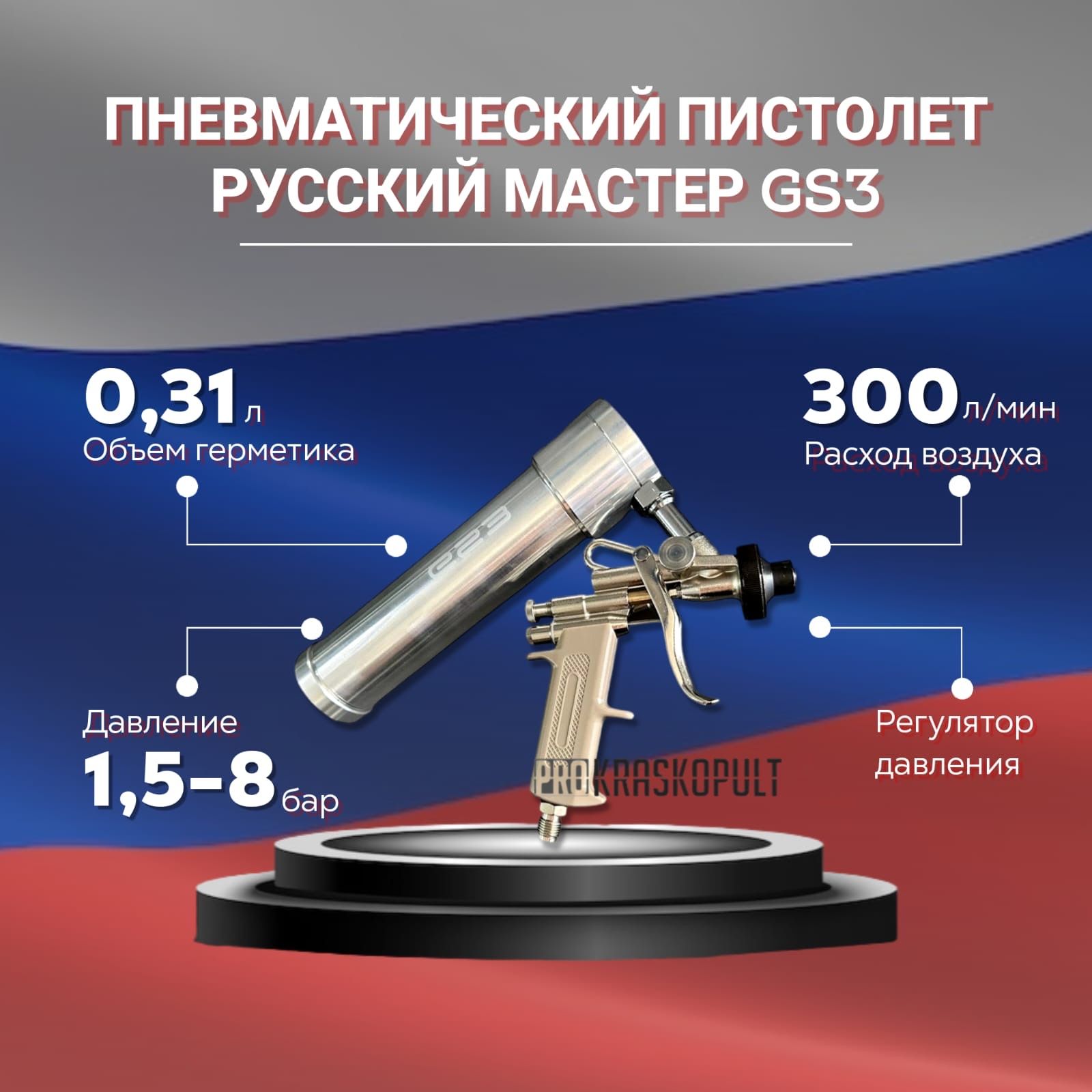 Пневматический пистолет Русский Мастер GS3 для распыляемых герметиков в картриджах