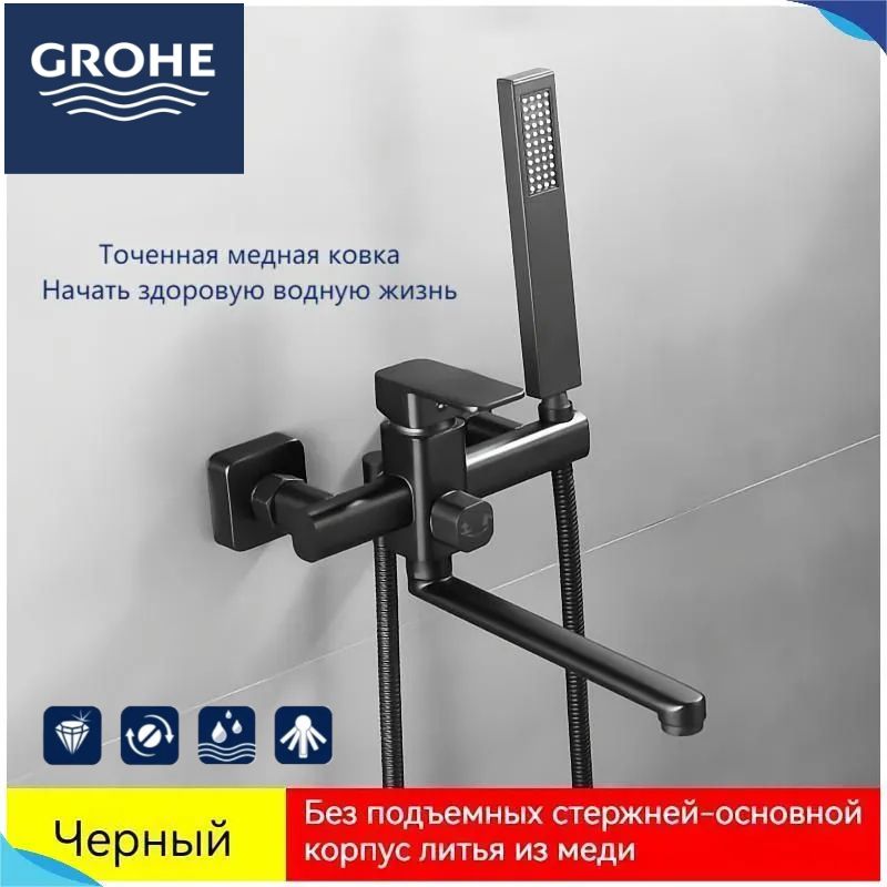 GROHE-Смесительдляваннысдлиннымизливомидушем