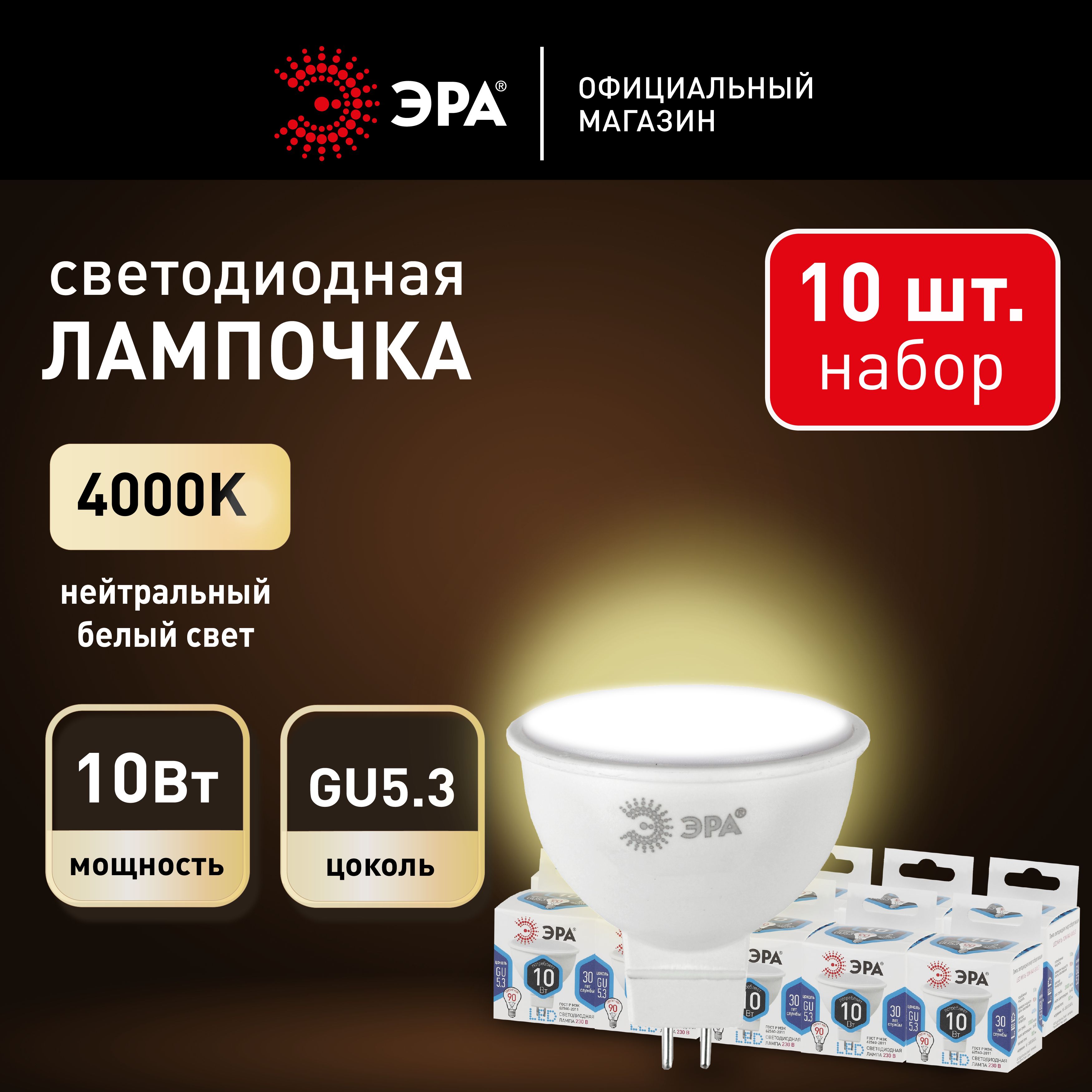 Лампочка светодиодная ЭРА LED GU5.3 10 Вт софит нейтральный белый свет набор 10 штук