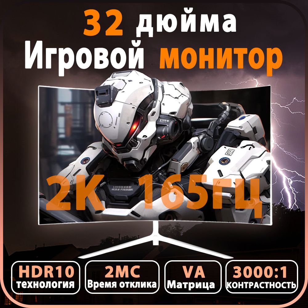 32"МониторИгровойизогнутыйQuadHD,разрешением2K,частотойобновления165Гц,интерфейсамиDPиHDMI,поддерживающимиизображениявысокойчеткости,белый