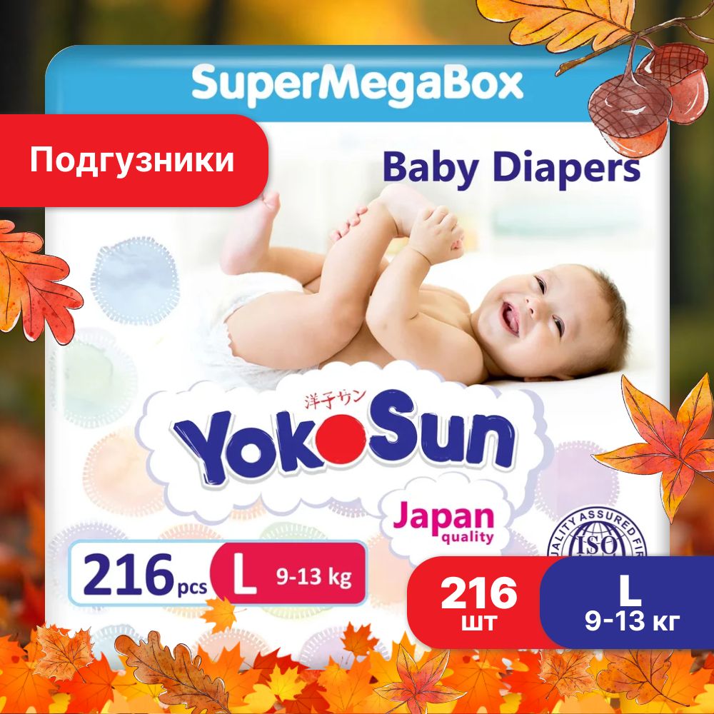 Подгузники детские YokoSun, Размер 4 / L (9-13 кг), SuperMegaBox 216 шт