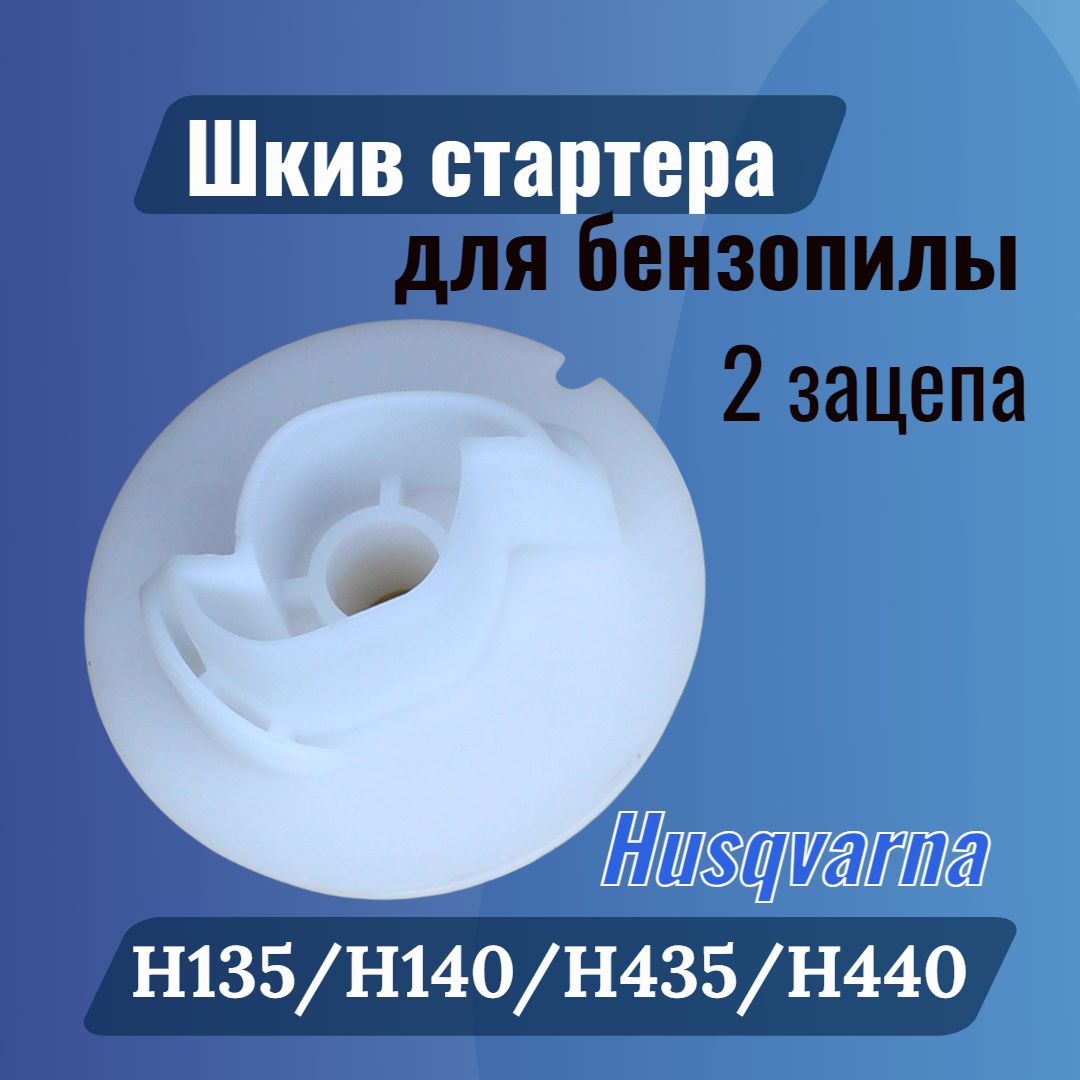 Храповик барабана стартера Husqvarna 135 /140 / 435 / 440