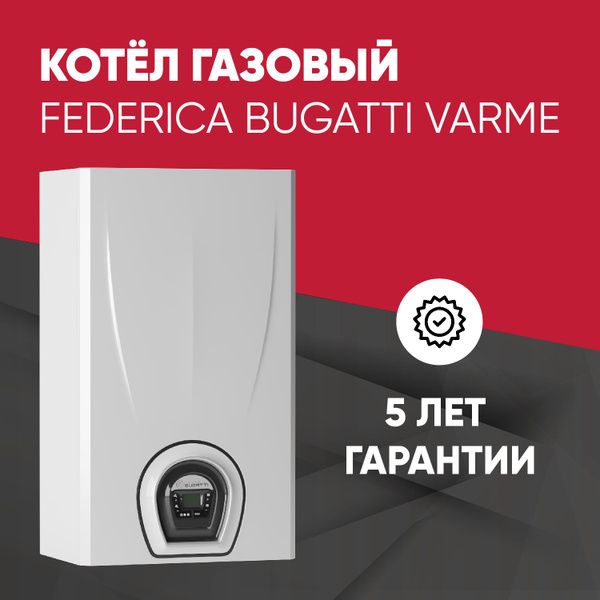 Настенный газовый котел Federica Bugatti 24 VARME 2-х контурный