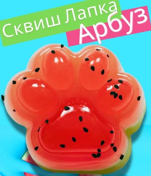 Игрушкаантистресс.Арбузнаякошачьялапкасквиш