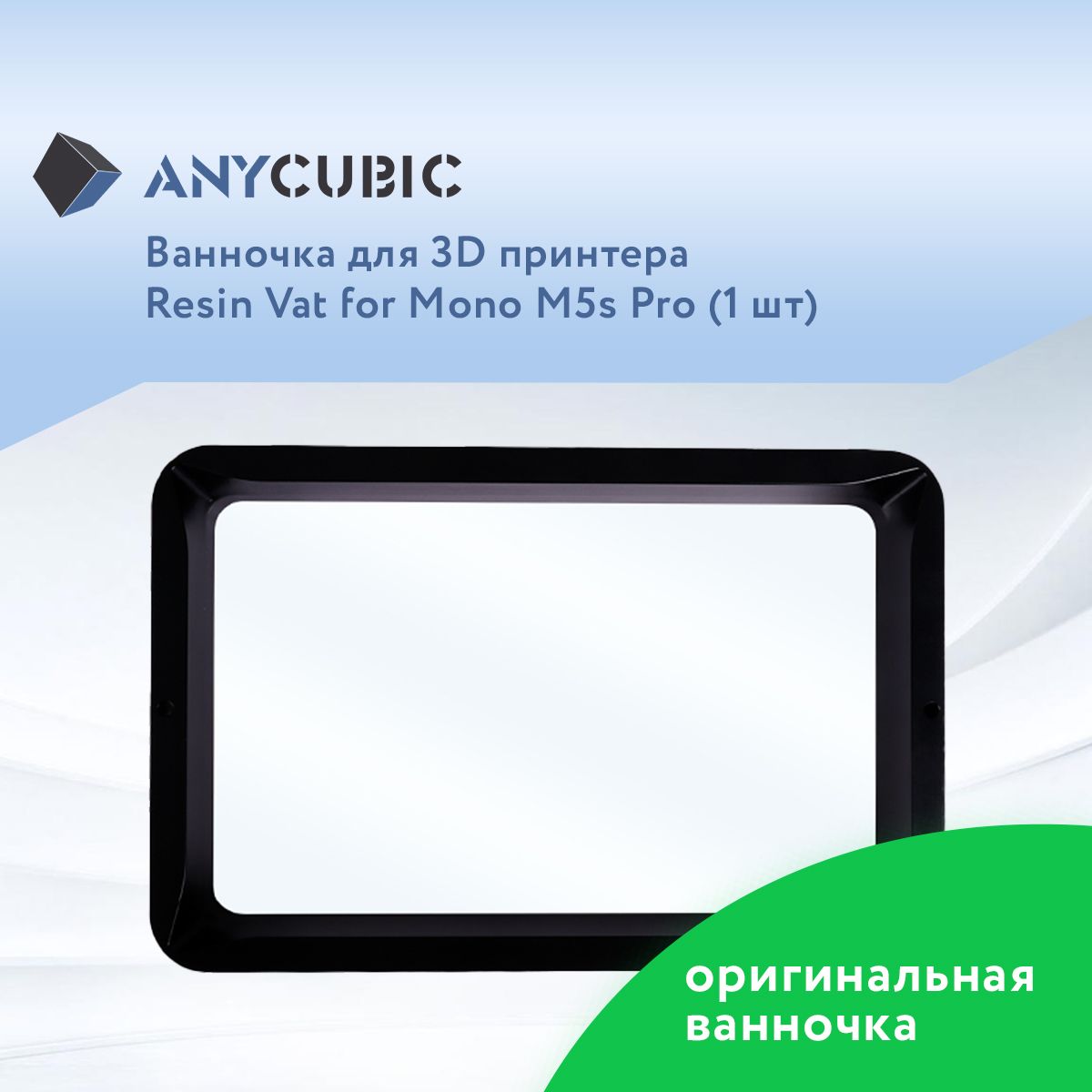 Ванночка для 3D принтеров Anycubic Photon Mono M5s и M5s Pro