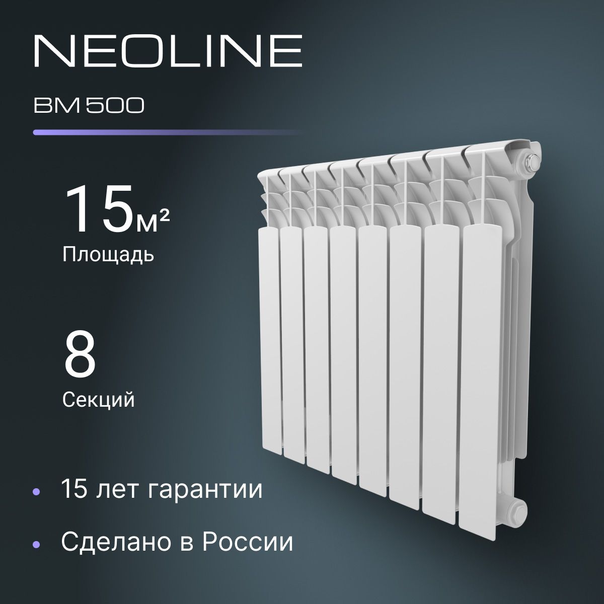 РадиаторбиметаллическийNEOLINEBM500-8секций