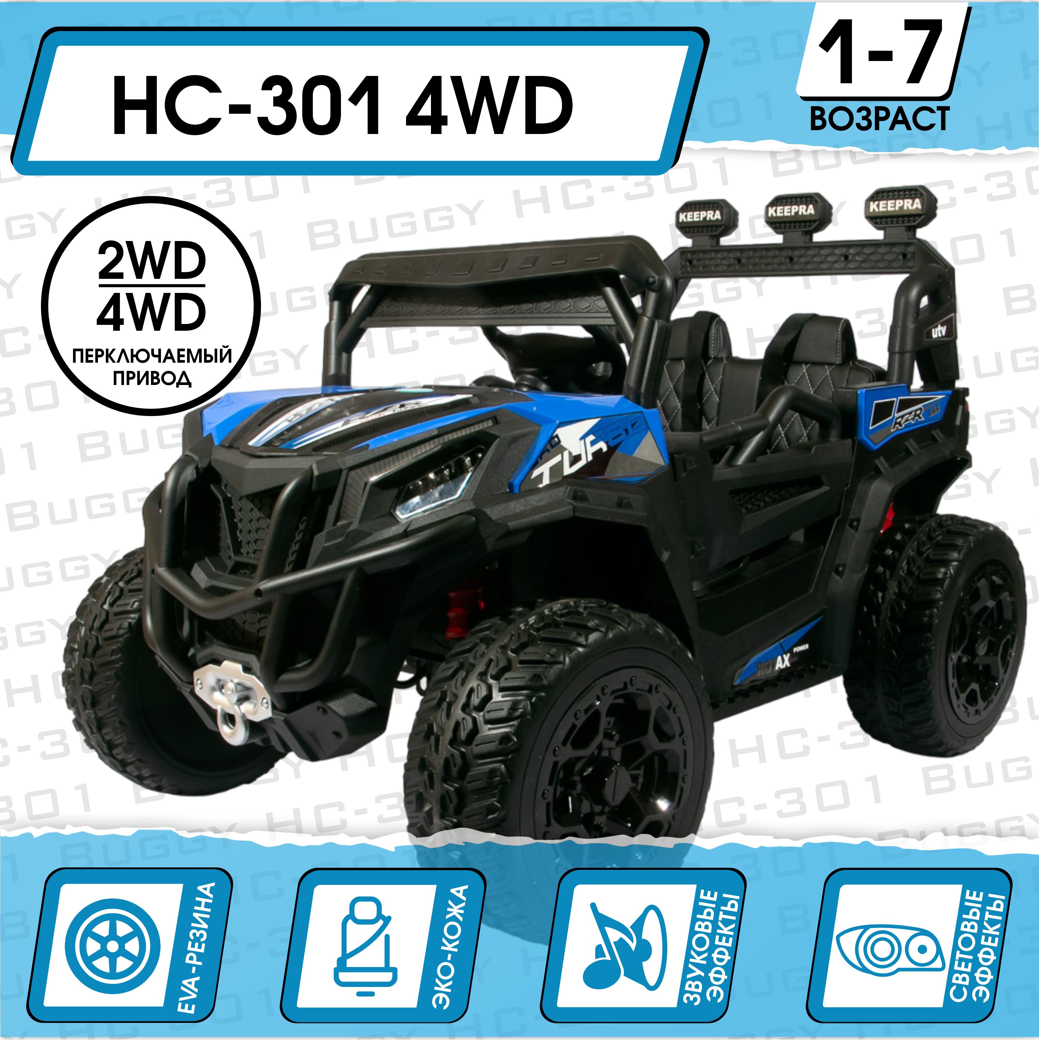 Электромобиль Buggy 4x4 HC-301 (Синий)