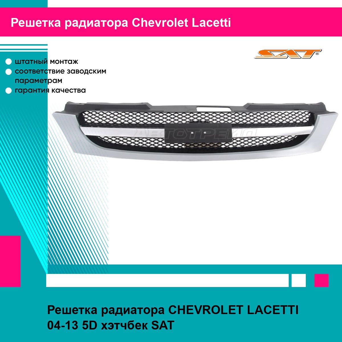 Решетка радиатора для Шевроле Лачетти CHEVROLET LACETTI (2004-2013) хэтчбек, новая качественный пластик SAT