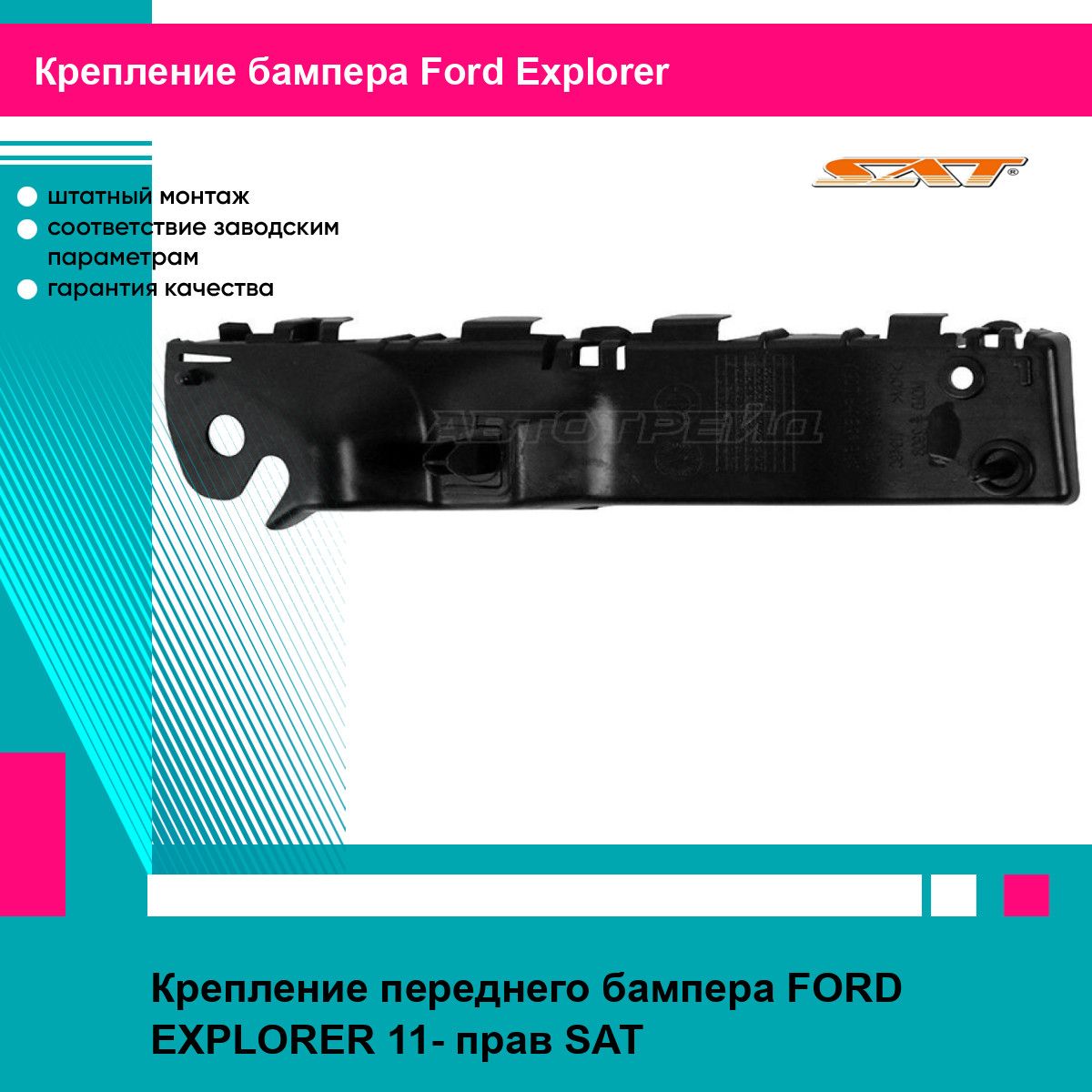 Крепление переднего бампера FORD EXPLORER 11- прав SAT форд эксплорер