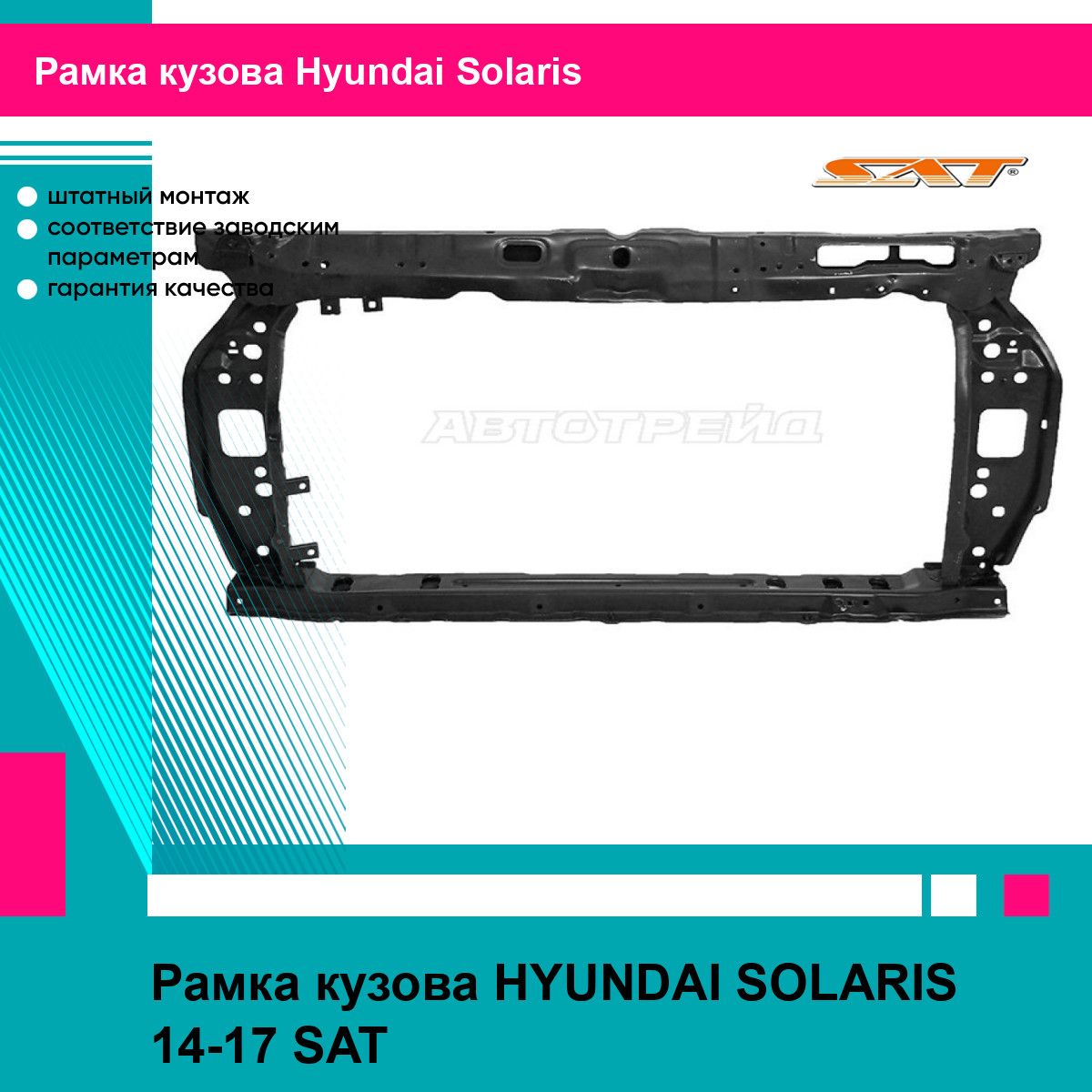 Рамка кузова HYUNDAI SOLARIS 14-17 SAT хендай солярис