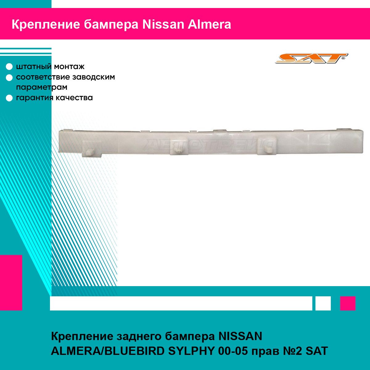 Крепление заднего бампера NISSAN ALMERA/BLUEBIRD SYLPHY 00-05 прав №2 SAT ниссан альмера