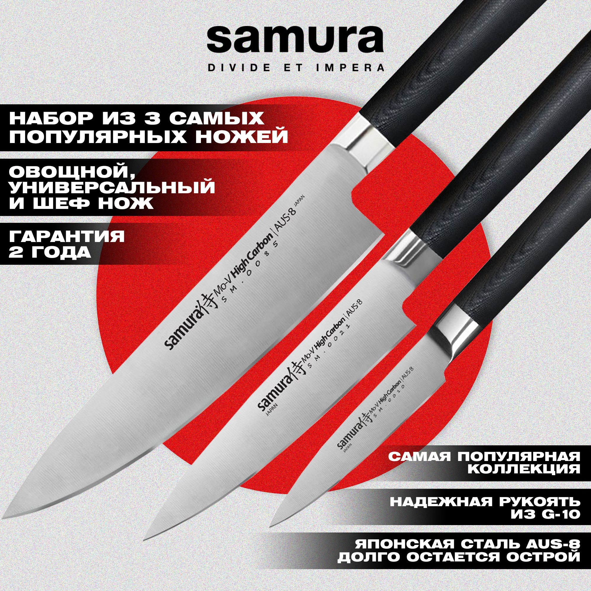 Набор из 3 кухонных ножей, Samura Mo-V SM-0230