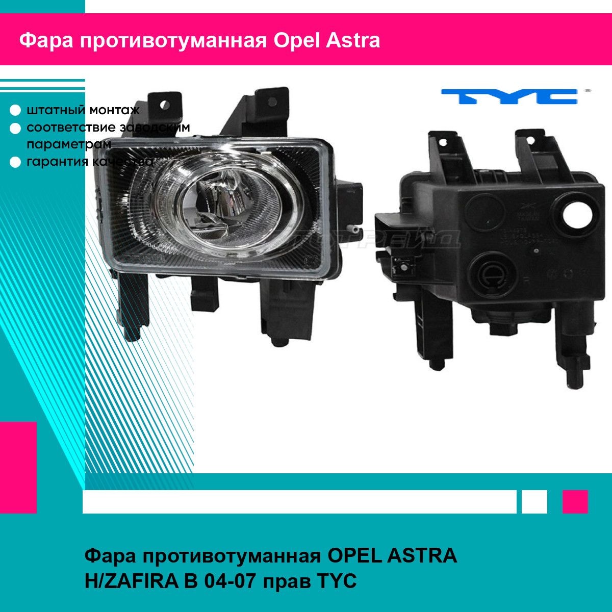 Фара противотуманная OPEL ASTRA H/ZAFIRA B 04-07 прав TYC опель астра