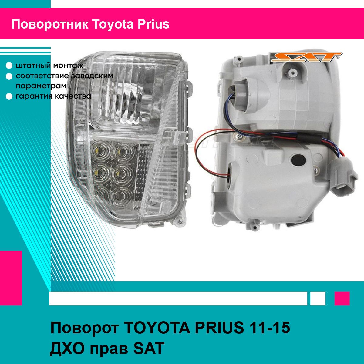 Поворот TOYOTA PRIUS 11-15 ДХО прав SAT тойота приус