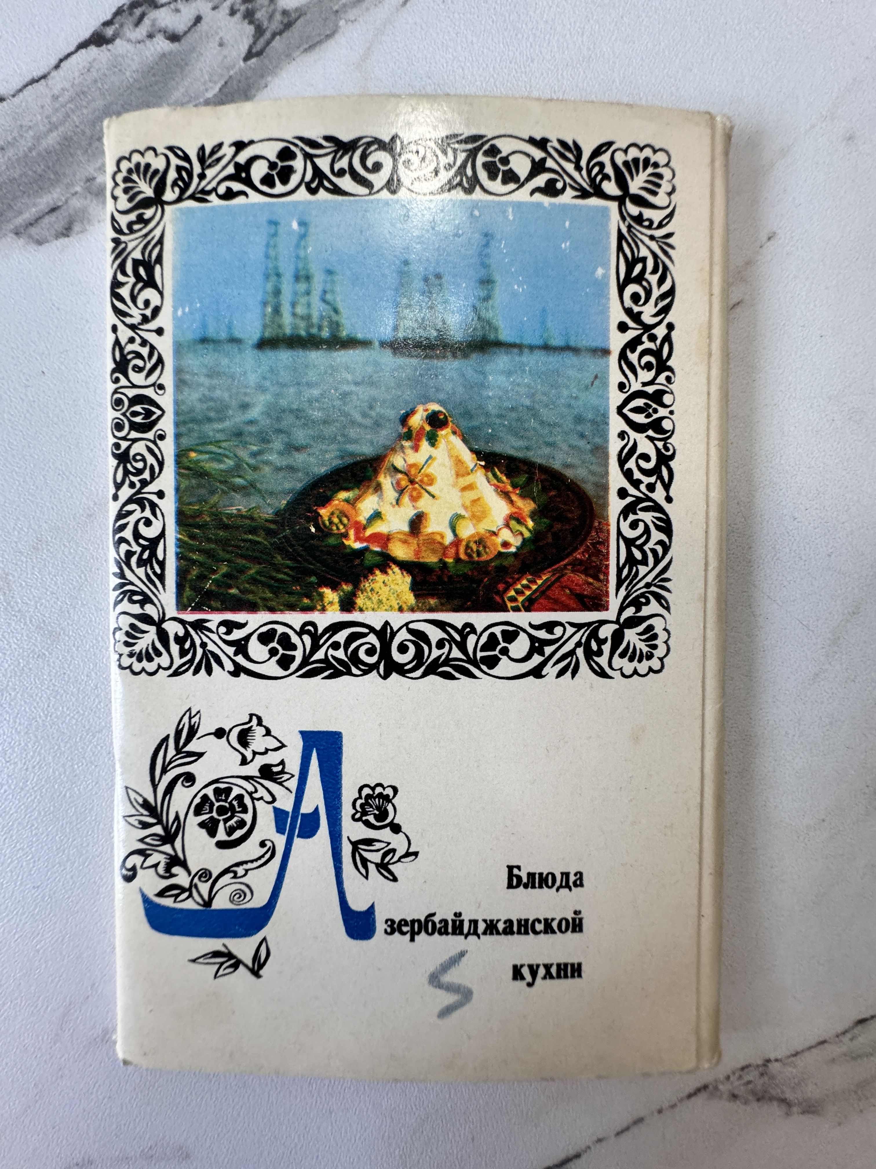 Канцелярия антикварная/винтажная набор из 15 открыток Блюда Азербайджанской кухни
