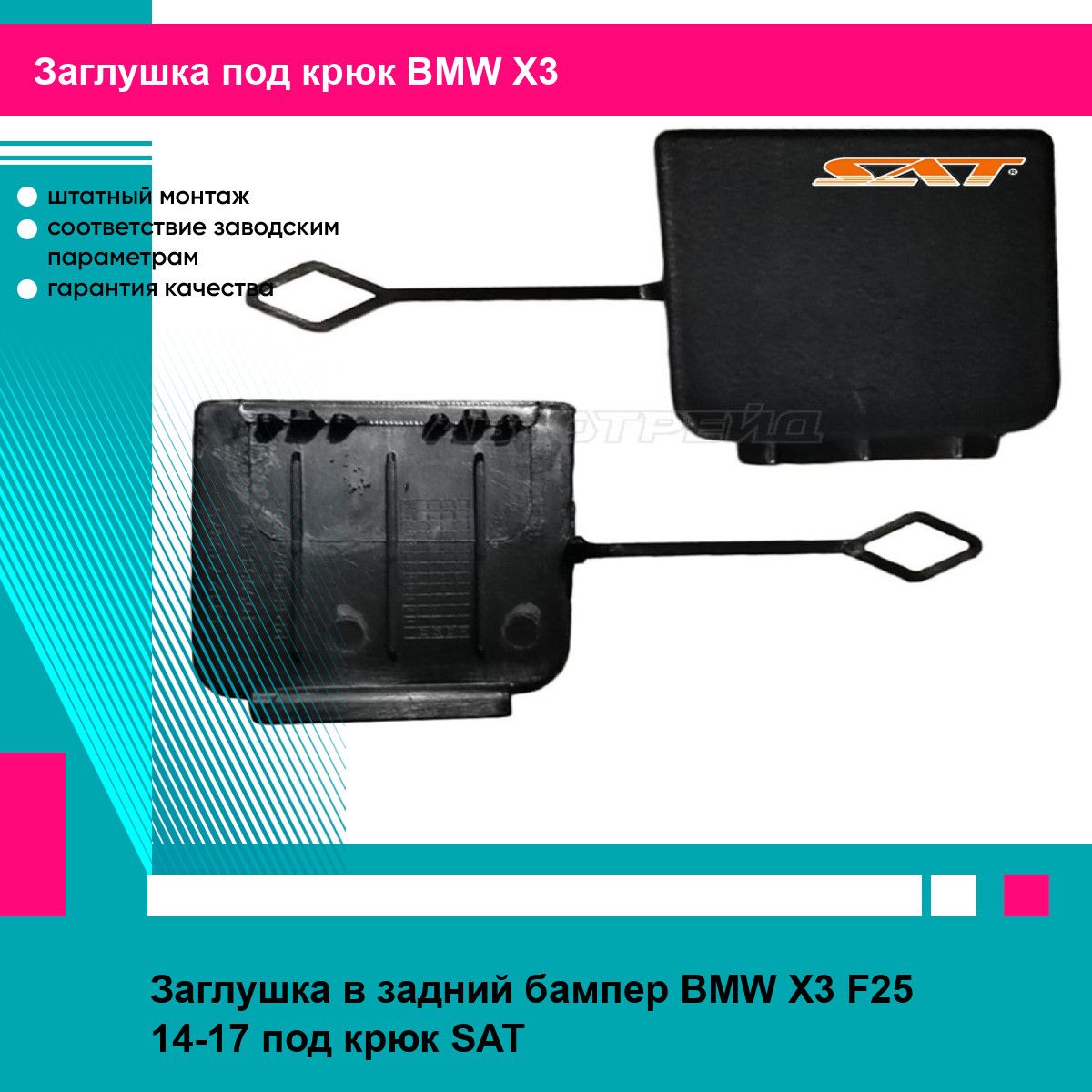 Заглушка в задний бампер BMW X3 F25 14-17 под крюк SAT БМВ х3