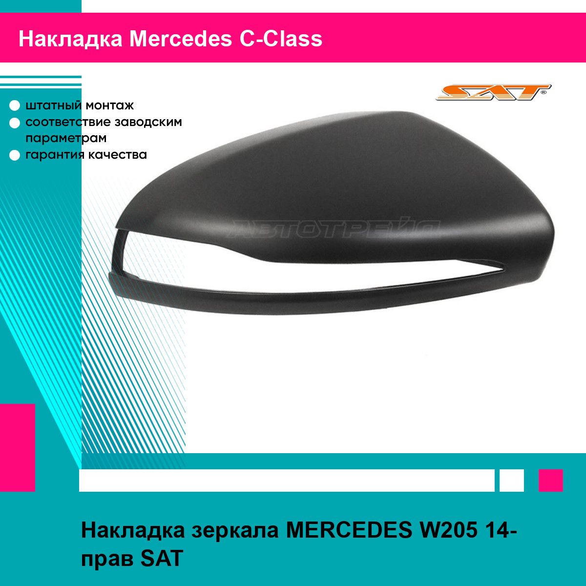 Накладка зеркала MERCEDES W205 14- прав SAT мерседес ц класс