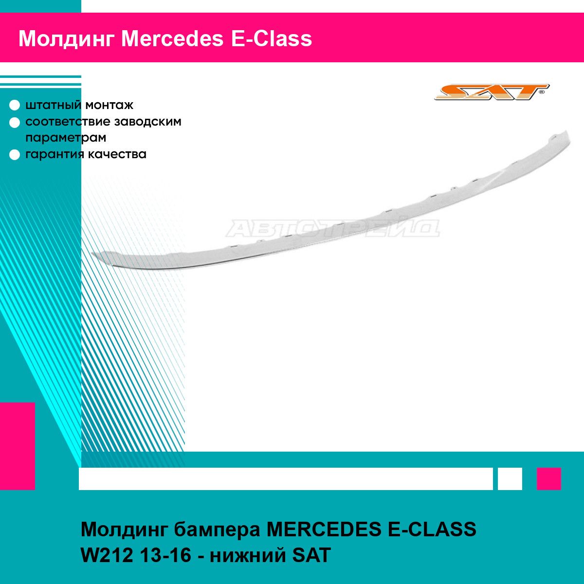 Молдинг бампера MERCEDES E-CLASS W212 13-16 - нижний SAT мерседес е класс